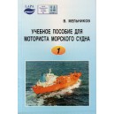 Учебное пособие для моториста морского судна 1, 2, 3