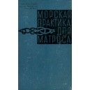 Морская практика для матроса