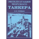 Эксплуатация морского танкера