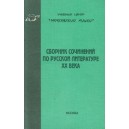 Сборник сочинений по русской литературе ХХ века
