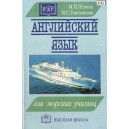 Английский язык для морских училищ