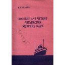 Пособие для чтения английских морских карт