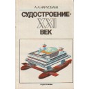 Судостроение - XXI век
